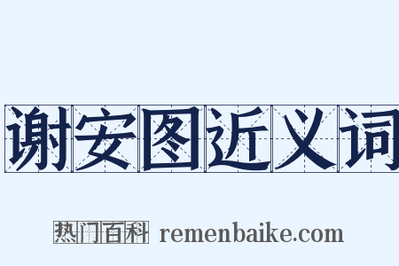 谢安图近义词是什么意思的图片